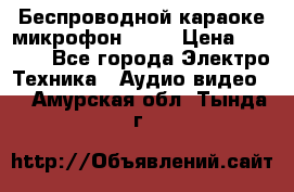 Беспроводной караоке микрофон «Q9» › Цена ­ 2 990 - Все города Электро-Техника » Аудио-видео   . Амурская обл.,Тында г.